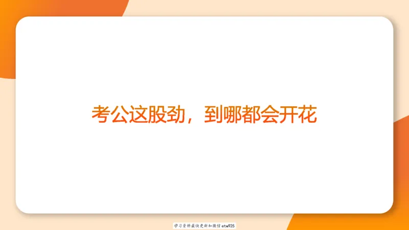 套题训练720250120181945_2026考公资料_（05）超格_行测申论2025超格合集(行测&申论&政治理论)_行测申论2025省考超格超大杯刷题课（五合一）_课件_图推