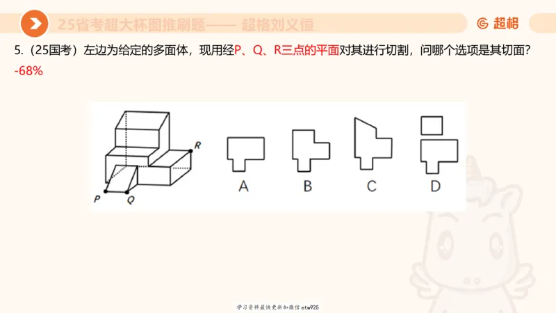 套题训练720250120181945_2026考公资料_（05）超格_行测申论2025超格合集(行测&申论&政治理论)_行测申论2025省考超格超大杯刷题课（五合一）_课件_图推