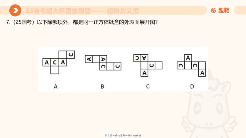 套题训练720250120181945_2026考公资料_（05）超格_行测申论2025超格合集(行测&申论&政治理论)_行测申论2025省考超格超大杯刷题课（五合一）_课件_图推