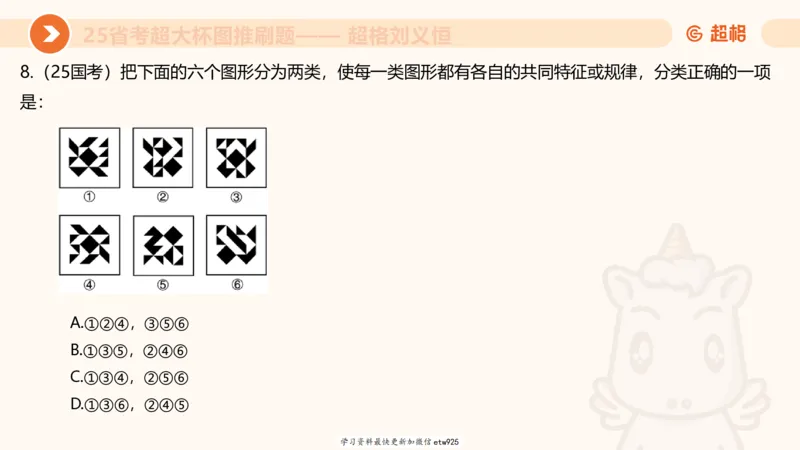 套题训练720250120181945_2026考公资料_（05）超格_行测申论2025超格合集(行测&申论&政治理论)_行测申论2025省考超格超大杯刷题课（五合一）_课件_图推