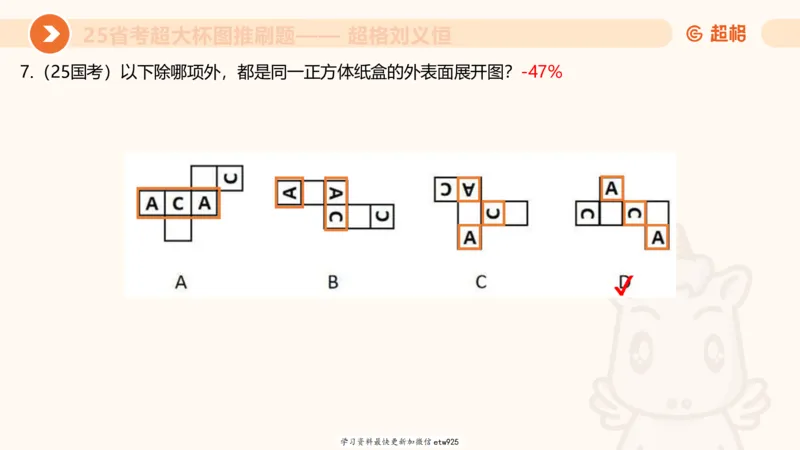 套题训练720250120181945_2026考公资料_（05）超格_行测申论2025超格合集(行测&申论&政治理论)_行测申论2025省考超格超大杯刷题课（五合一）_课件_图推