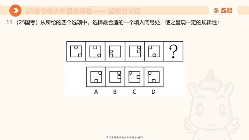 套题训练720250120181945_2026考公资料_（05）超格_行测申论2025超格合集(行测&申论&政治理论)_行测申论2025省考超格超大杯刷题课（五合一）_课件_图推