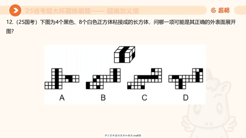 套题训练720250120181945_2026考公资料_（05）超格_行测申论2025超格合集(行测&申论&政治理论)_行测申论2025省考超格超大杯刷题课（五合一）_课件_图推