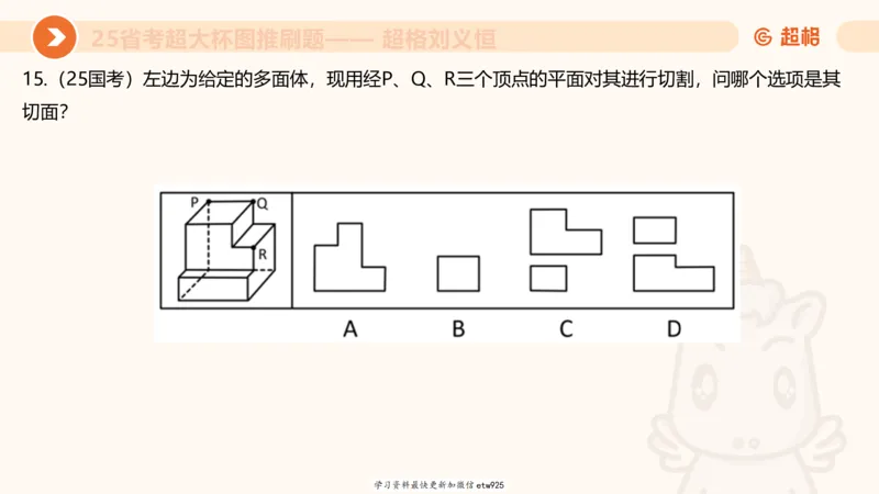 套题训练720250120181945_2026考公资料_（05）超格_行测申论2025超格合集(行测&申论&政治理论)_行测申论2025省考超格超大杯刷题课（五合一）_课件_图推