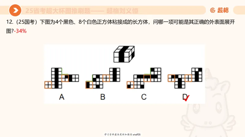 套题训练720250120181945_2026考公资料_（05）超格_行测申论2025超格合集(行测&申论&政治理论)_行测申论2025省考超格超大杯刷题课（五合一）_课件_图推