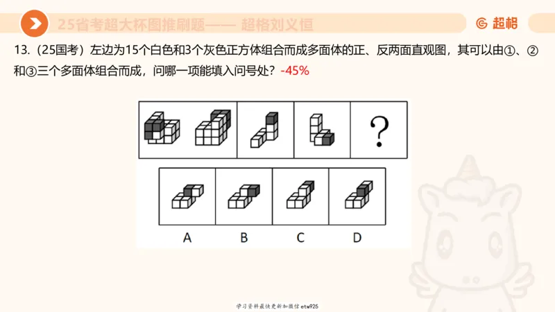 套题训练720250120181945_2026考公资料_（05）超格_行测申论2025超格合集(行测&申论&政治理论)_行测申论2025省考超格超大杯刷题课（五合一）_课件_图推