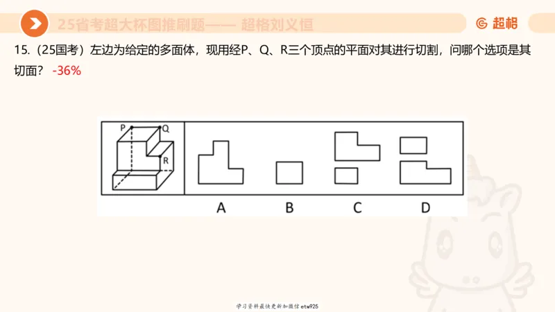 套题训练720250120181945_2026考公资料_（05）超格_行测申论2025超格合集(行测&申论&政治理论)_行测申论2025省考超格超大杯刷题课（五合一）_课件_图推