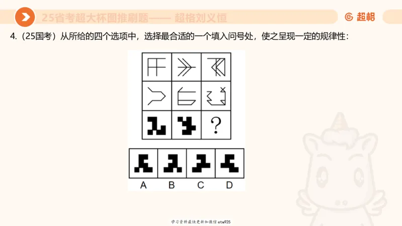 套题训练720250120181945_2026考公资料_（05）超格_行测申论2025超格合集(行测&申论&政治理论)_行测申论2025省考超格超大杯刷题课（五合一）_课件_图推