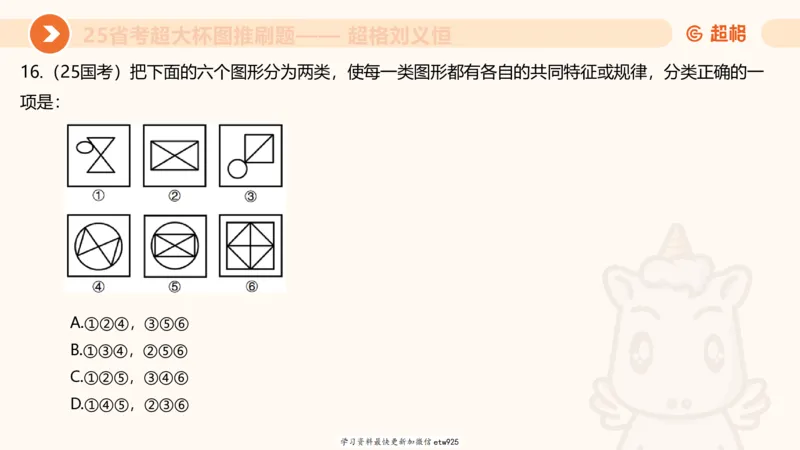 套题训练720250120181945_2026考公资料_（05）超格_行测申论2025超格合集(行测&申论&政治理论)_行测申论2025省考超格超大杯刷题课（五合一）_课件_图推