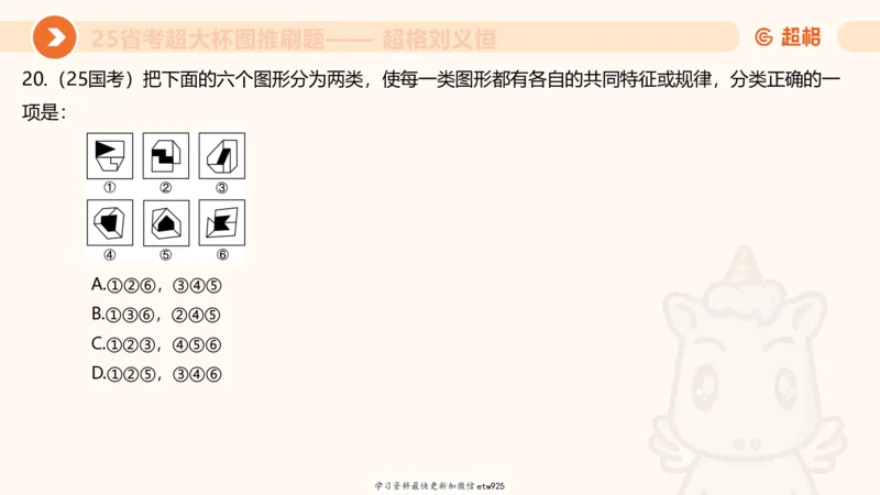 套题训练720250120181945_2026考公资料_（05）超格_行测申论2025超格合集(行测&申论&政治理论)_行测申论2025省考超格超大杯刷题课（五合一）_课件_图推