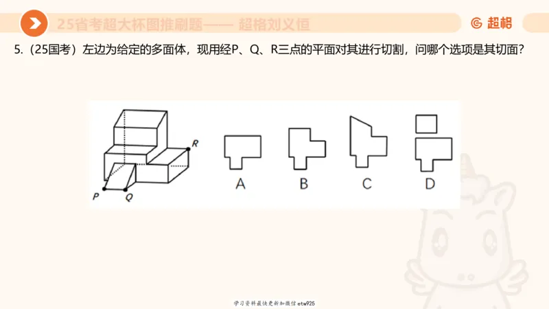 套题训练720250120181945_2026考公资料_（05）超格_行测申论2025超格合集(行测&申论&政治理论)_行测申论2025省考超格超大杯刷题课（五合一）_课件_图推