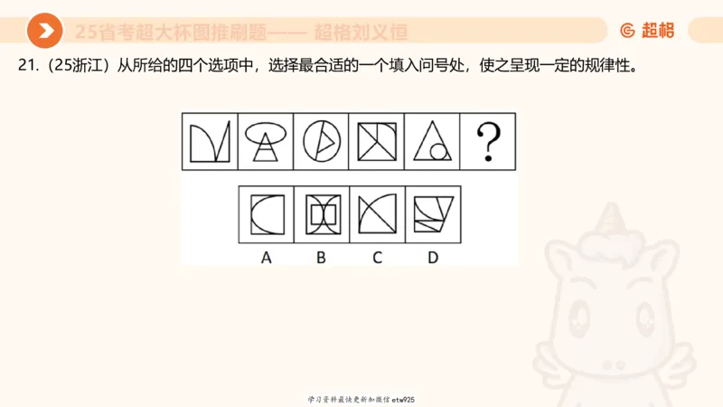 套题训练720250120181945_2026考公资料_（05）超格_行测申论2025超格合集(行测&申论&政治理论)_行测申论2025省考超格超大杯刷题课（五合一）_课件_图推