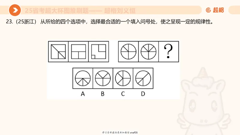 套题训练720250120181945_2026考公资料_（05）超格_行测申论2025超格合集(行测&申论&政治理论)_行测申论2025省考超格超大杯刷题课（五合一）_课件_图推
