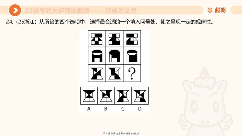 套题训练720250120181945_2026考公资料_（05）超格_行测申论2025超格合集(行测&申论&政治理论)_行测申论2025省考超格超大杯刷题课（五合一）_课件_图推