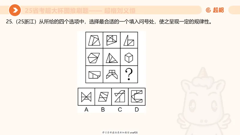 套题训练720250120181945_2026考公资料_（05）超格_行测申论2025超格合集(行测&申论&政治理论)_行测申论2025省考超格超大杯刷题课（五合一）_课件_图推