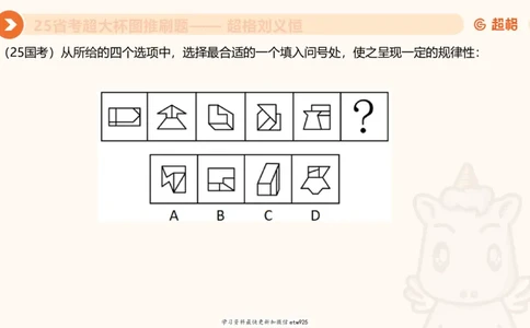 套题训练720250120181945_2026考公资料_（05）超格_行测申论2025超格合集(行测&申论&政治理论)_行测申论2025省考超格超大杯刷题课（五合一）_课件_图推