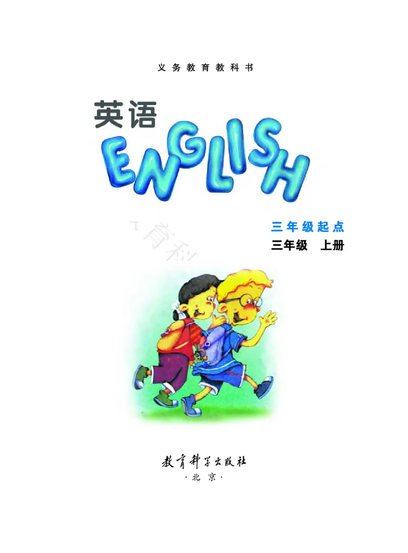 义务教育教科书&middot;英语（教科ECC）三年级上册_三年级上下册资料_小学三年级学习资料-25年更新版_3-05、小学三年级英语上册_3-5-3、电子教材、课本