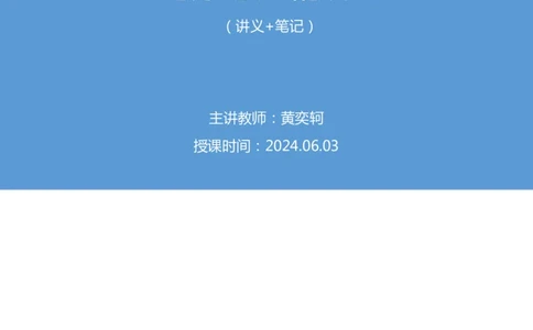 01.马原考点精讲1+黄奕轲+（讲义+笔记）（2025考研系统班图书大礼包&middot;政治_2026考公资料_（49）政治理论合集_政治理论合集_2025考研政治_09.粉笔_03.强化阶段_00.讲义