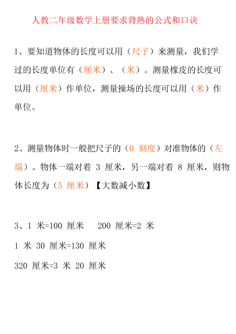 人教二年级数学上册要求背熟的公式和口诀_二年级上下册资料_二年级语数英上下册学习资料_3-7-3、小学二年级数学上册_人教版_1、知识点总结