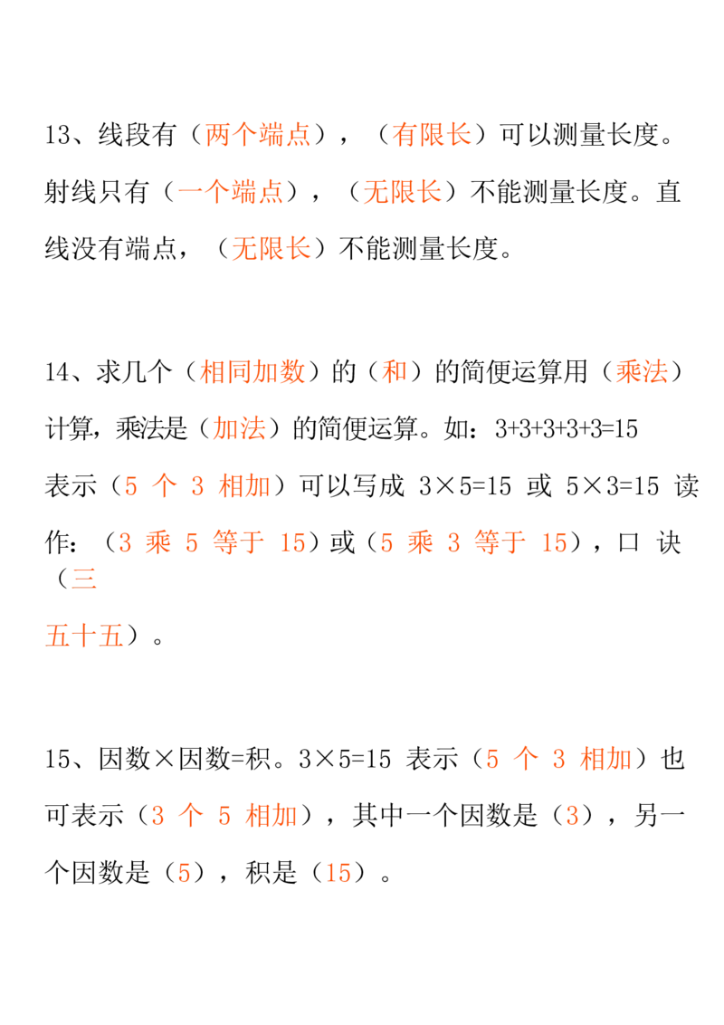 人教二年级数学上册要求背熟的公式和口诀_二年级上下册资料_二年级语数英上下册学习资料_3-7-3、小学二年级数学上册_人教版_1、知识点总结