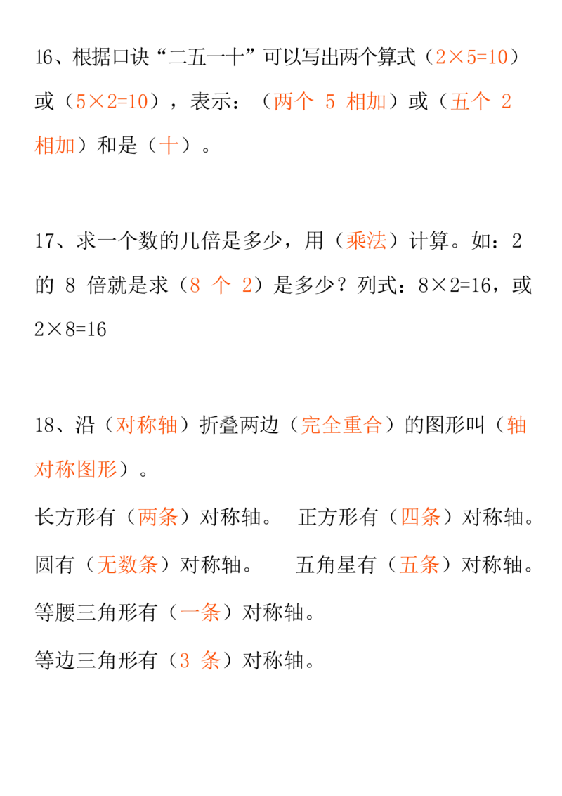 人教二年级数学上册要求背熟的公式和口诀_二年级上下册资料_二年级语数英上下册学习资料_3-7-3、小学二年级数学上册_人教版_1、知识点总结