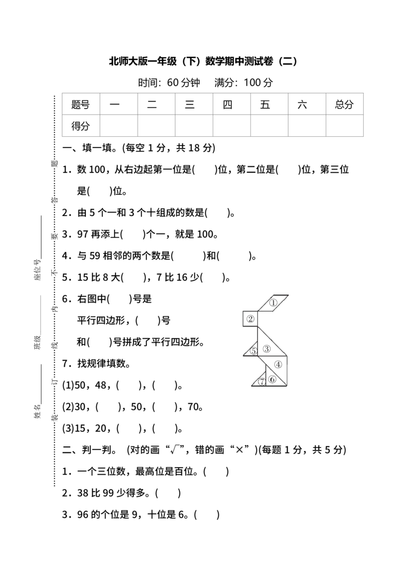 名校密卷北师大版数学一年级下册期中测试卷（二）及答案_一年级上下册资料_一年级上语数英上下册学习资料_3-6-4、小学一年级数学下册_北师大版_4、期中测试卷