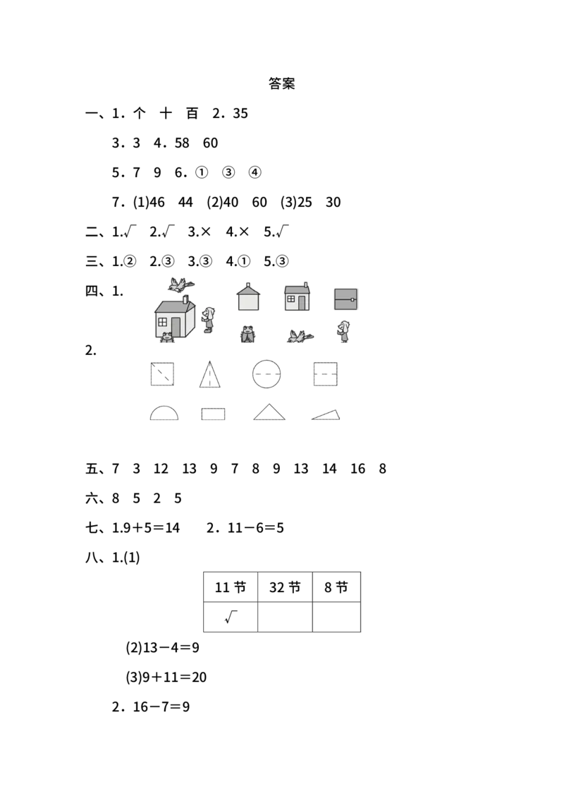 名校密卷北师大版数学一年级下册期中测试卷（二）及答案_一年级上下册资料_一年级上语数英上下册学习资料_3-6-4、小学一年级数学下册_北师大版_4、期中测试卷