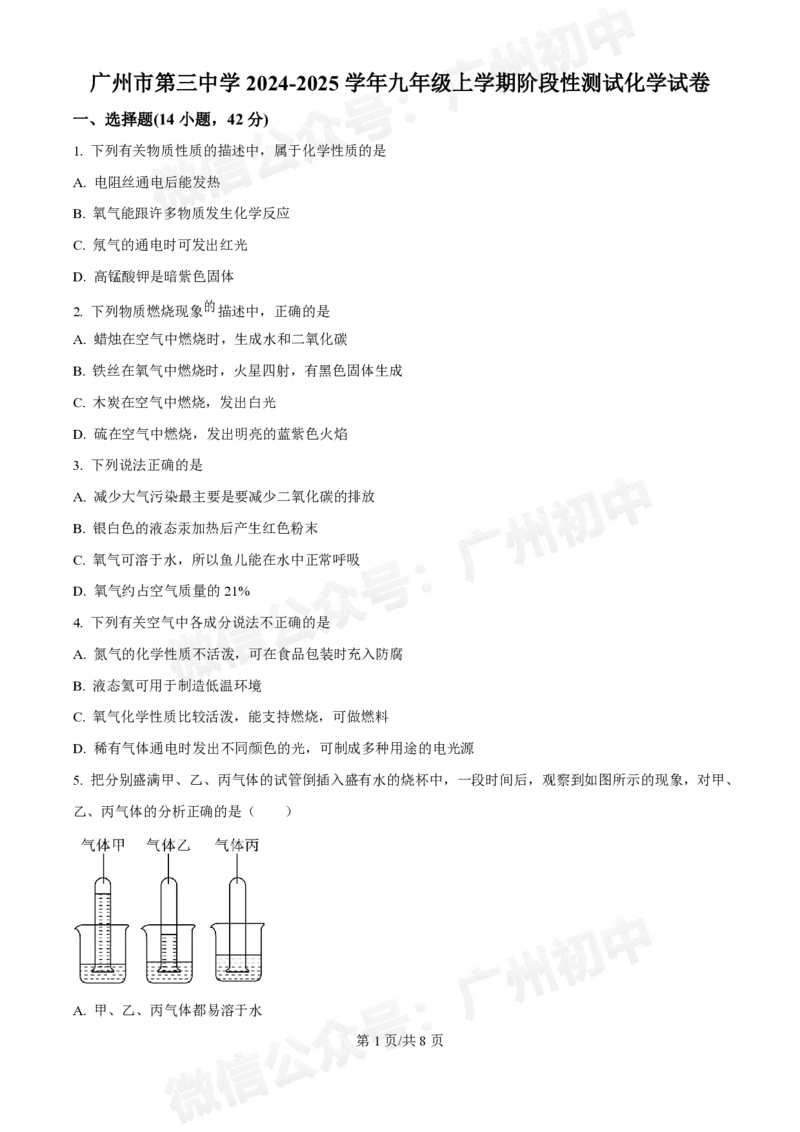 第三中学2024-2025学年九年级10月月考化学试题_广州九上月考+期中+期末+一模二模+中考真题_九上月考_初三上十月考