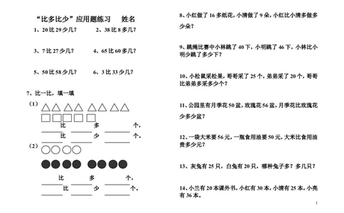 一年级下册比多比少专项训练题_一年级上下册资料_小学一年级学习资料-25年更新版_1-04、小学一年级数学下册_1-4-2、练习题、作业、试题、试卷_通用
