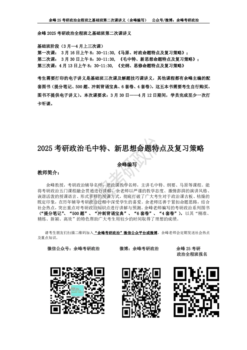 (2)--余峰25考研政治全程班之基础班第二次课讲义（余峰编写）_2026考公资料_（49）政治理论合集_政治理论合集_2025考研政治_15.余锋_02.基础阶段