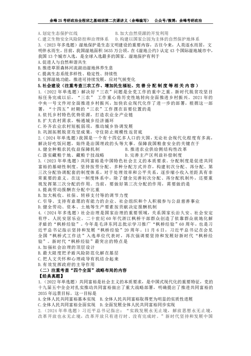 (2)--余峰25考研政治全程班之基础班第二次课讲义（余峰编写）_2026考公资料_（49）政治理论合集_政治理论合集_2025考研政治_15.余锋_02.基础阶段