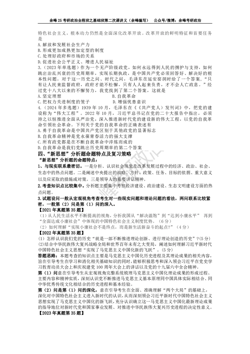 (2)--余峰25考研政治全程班之基础班第二次课讲义（余峰编写）_2026考公资料_（49）政治理论合集_政治理论合集_2025考研政治_15.余锋_02.基础阶段
