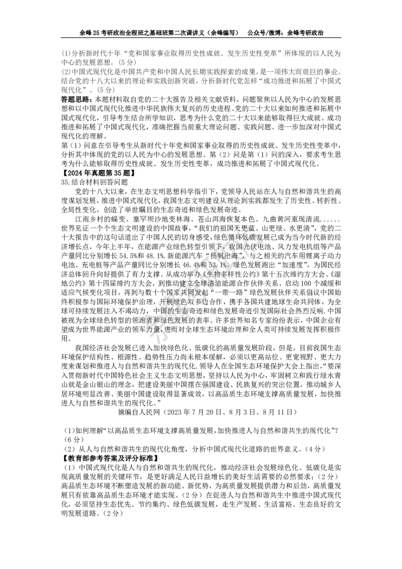 (2)--余峰25考研政治全程班之基础班第二次课讲义（余峰编写）_2026考公资料_（49）政治理论合集_政治理论合集_2025考研政治_15.余锋_02.基础阶段