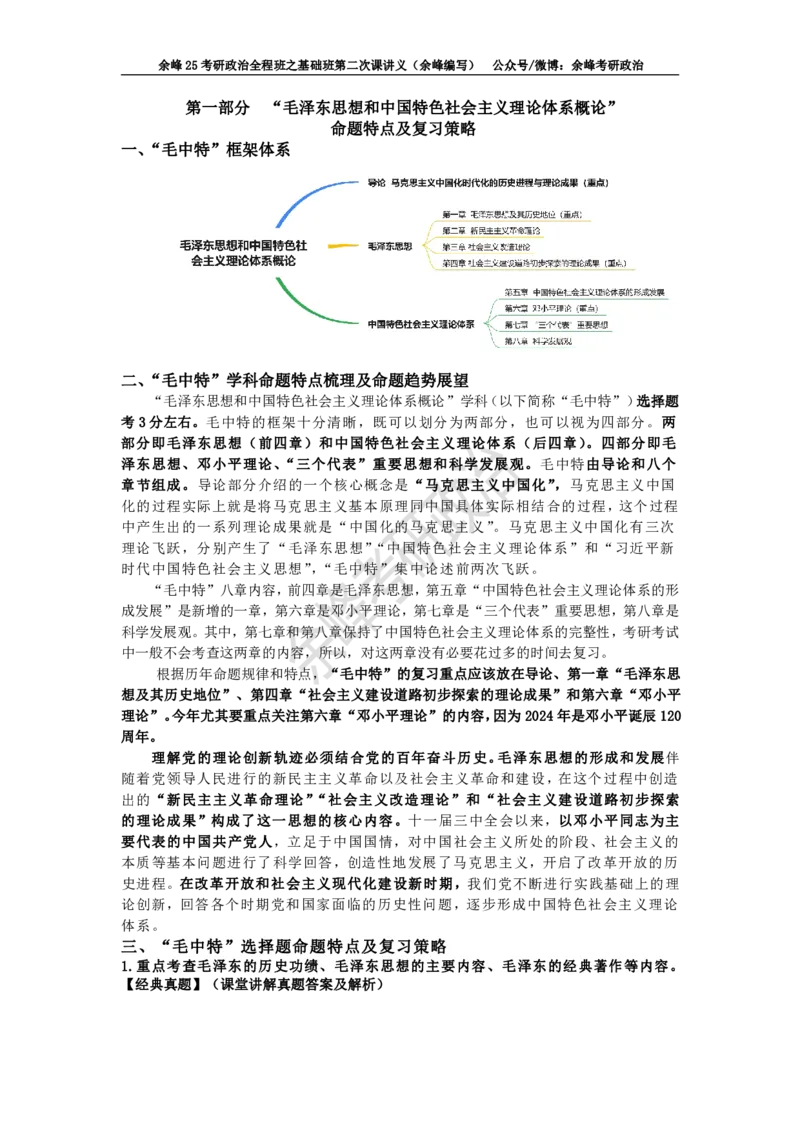(2)--余峰25考研政治全程班之基础班第二次课讲义（余峰编写）_2026考公资料_（49）政治理论合集_政治理论合集_2025考研政治_15.余锋_02.基础阶段