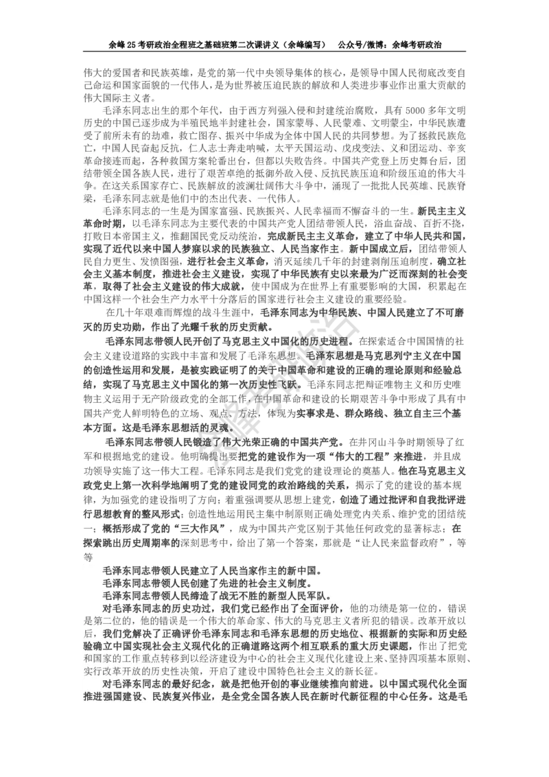 (2)--余峰25考研政治全程班之基础班第二次课讲义（余峰编写）_2026考公资料_（49）政治理论合集_政治理论合集_2025考研政治_15.余锋_02.基础阶段
