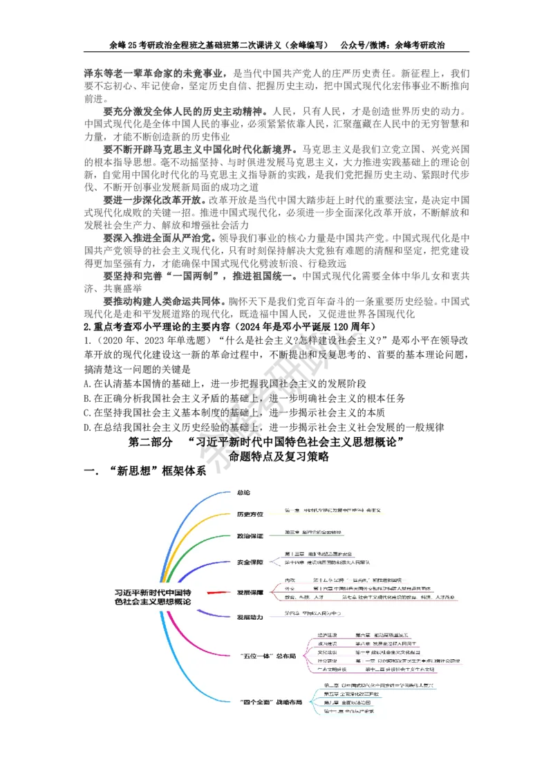(2)--余峰25考研政治全程班之基础班第二次课讲义（余峰编写）_2026考公资料_（49）政治理论合集_政治理论合集_2025考研政治_15.余锋_02.基础阶段