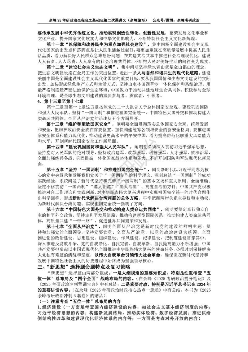 (2)--余峰25考研政治全程班之基础班第二次课讲义（余峰编写）_2026考公资料_（49）政治理论合集_政治理论合集_2025考研政治_15.余锋_02.基础阶段