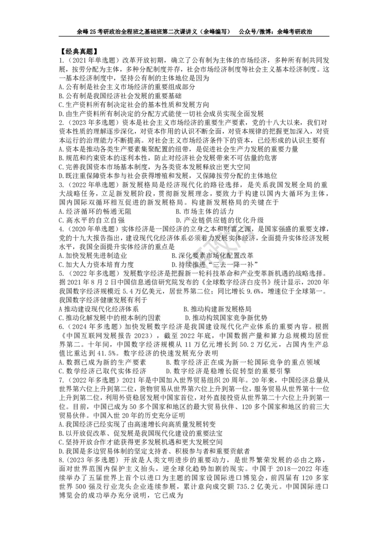 (2)--余峰25考研政治全程班之基础班第二次课讲义（余峰编写）_2026考公资料_（49）政治理论合集_政治理论合集_2025考研政治_15.余锋_02.基础阶段