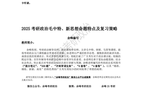 (2)--余峰25考研政治全程班之基础班第二次课讲义（余峰编写）_2026考公资料_（49）政治理论合集_政治理论合集_2025考研政治_15.余锋_02.基础阶段