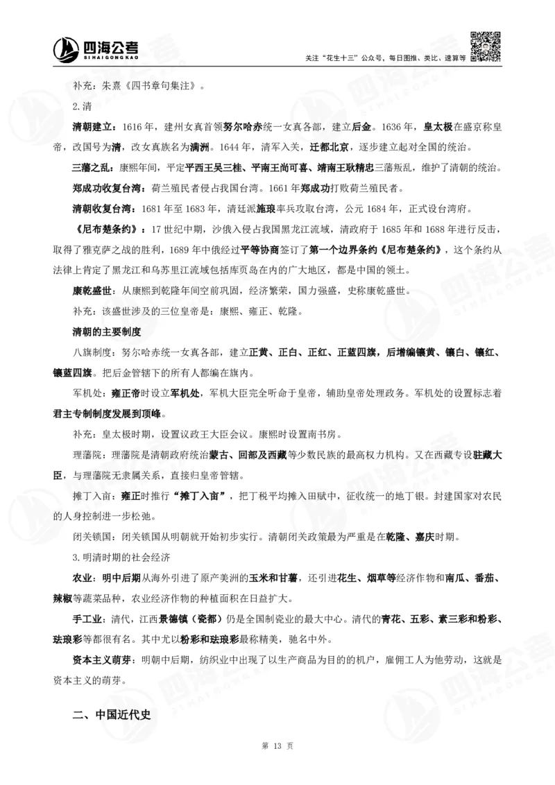 四海常识判断背诵手册1-9节的答案（更新）_2026考公资料_花生十三合集_旗舰班-国考（2026版）花生十三旗舰班（花生行测+飞扬申论）⭐⭐⭐_常识判断_背诵手册