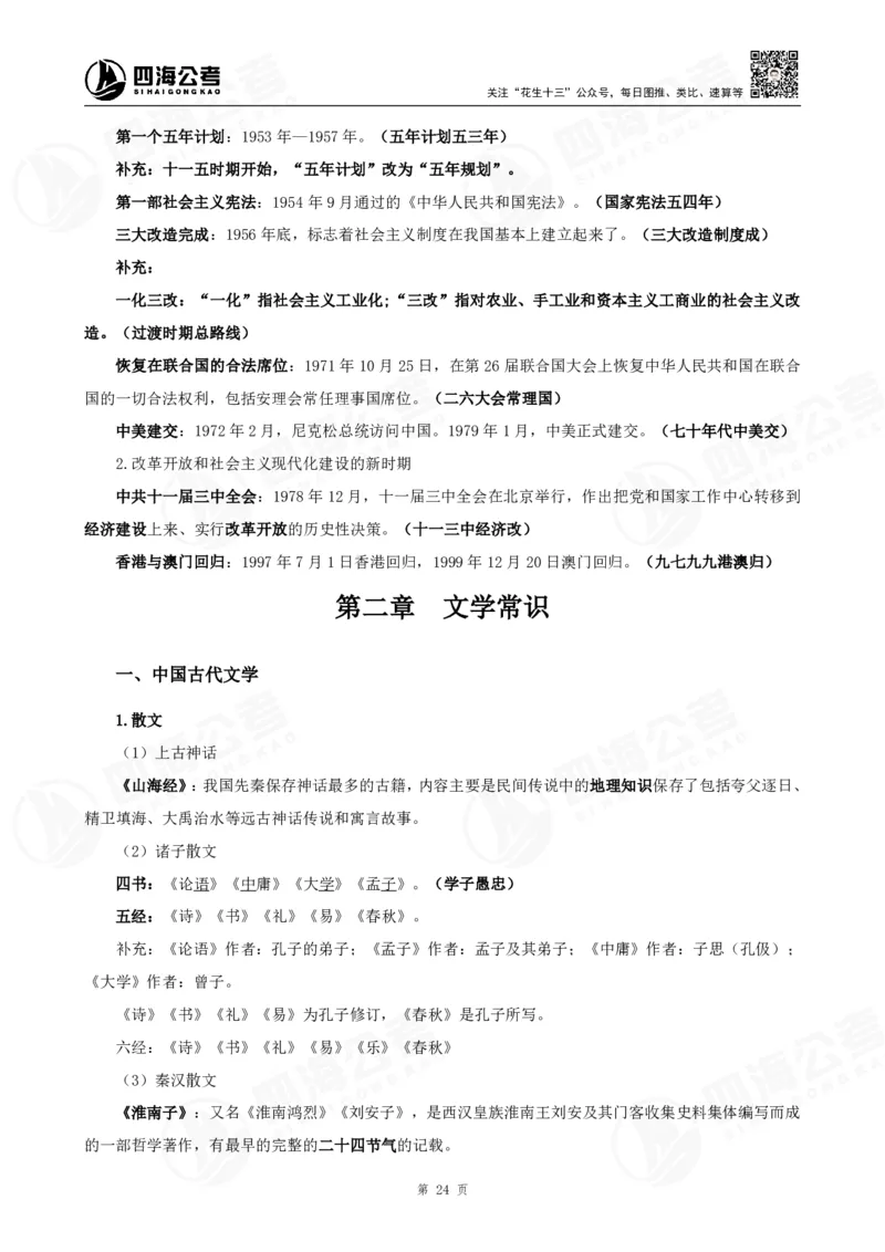 四海常识判断背诵手册1-9节的答案（更新）_2026考公资料_花生十三合集_旗舰班-国考（2026版）花生十三旗舰班（花生行测+飞扬申论）⭐⭐⭐_常识判断_背诵手册