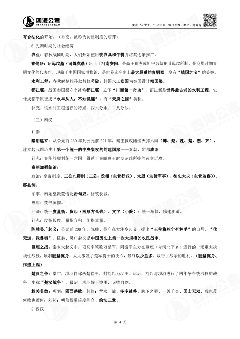 四海常识判断背诵手册1-9节的答案（更新）_2026考公资料_花生十三合集_旗舰班-国考（2026版）花生十三旗舰班（花生行测+飞扬申论）⭐⭐⭐_常识判断_背诵手册