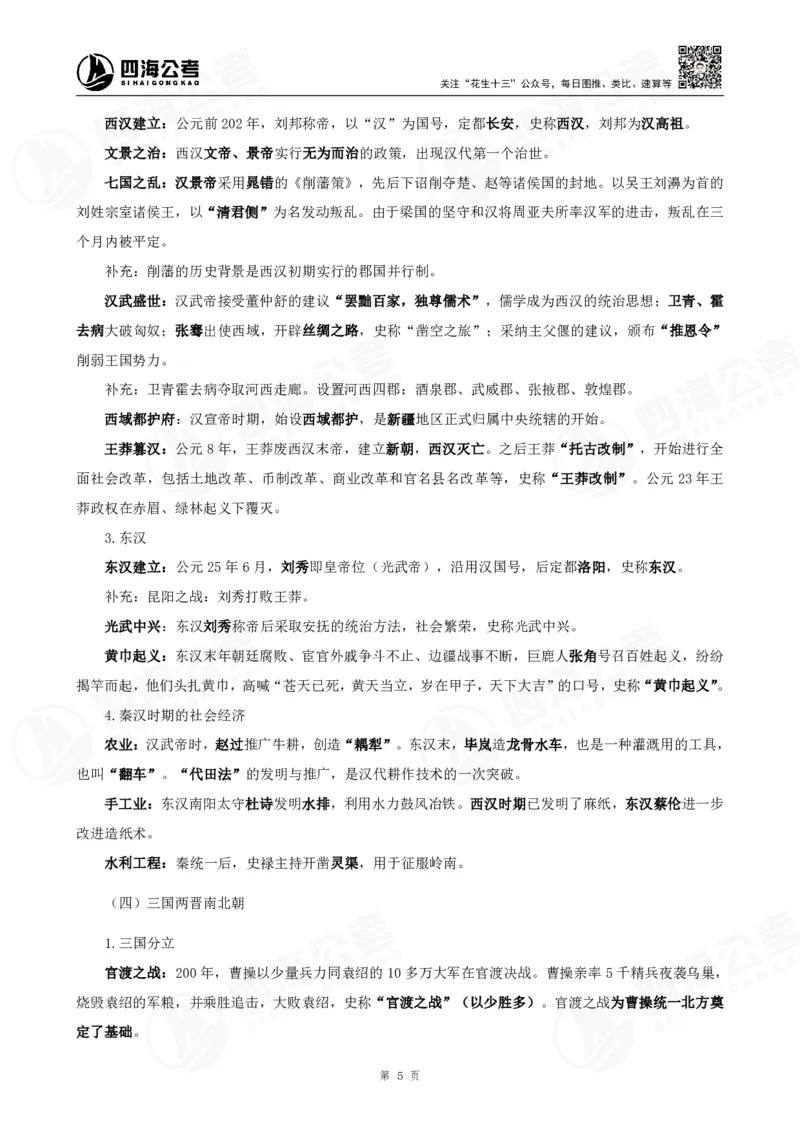四海常识判断背诵手册1-9节的答案（更新）_2026考公资料_花生十三合集_旗舰班-国考（2026版）花生十三旗舰班（花生行测+飞扬申论）⭐⭐⭐_常识判断_背诵手册