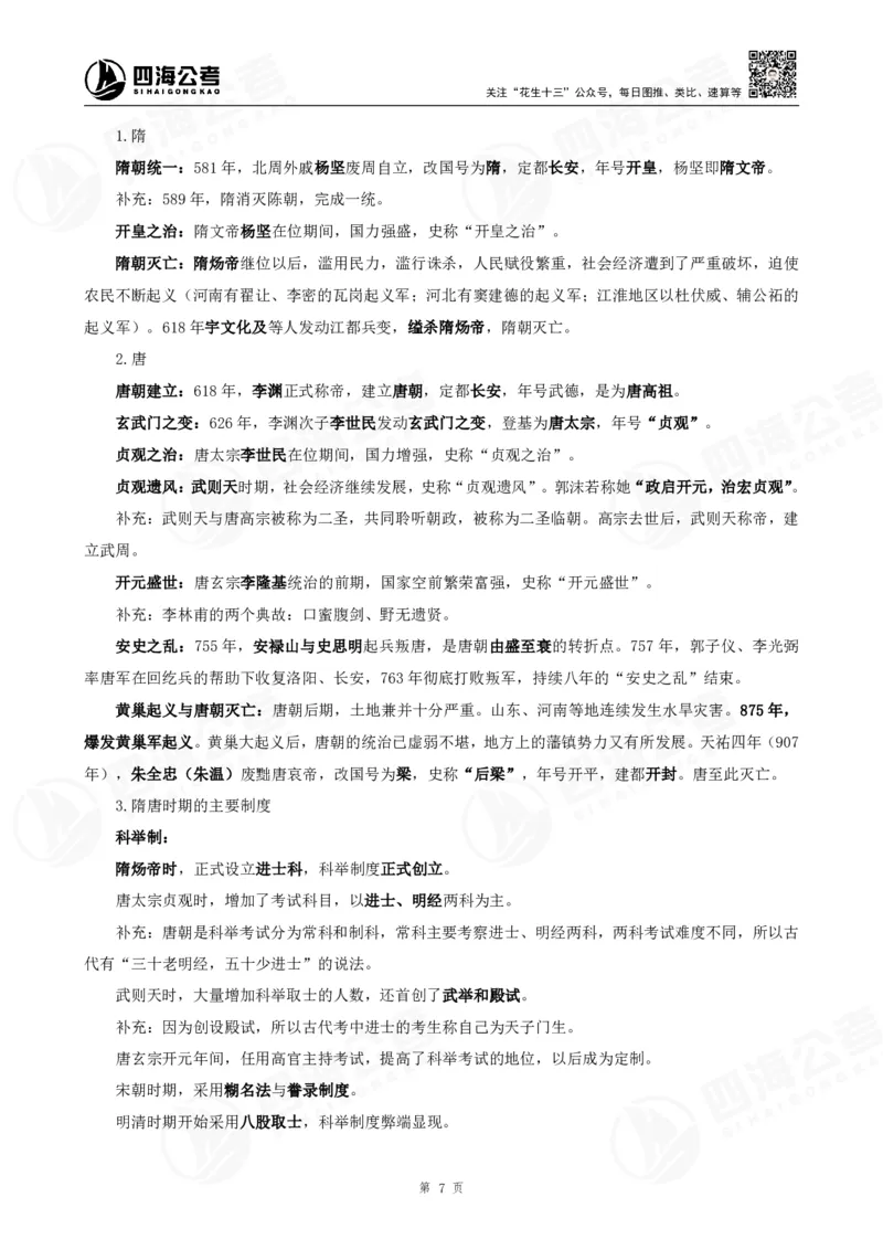 四海常识判断背诵手册1-9节的答案（更新）_2026考公资料_花生十三合集_旗舰班-国考（2026版）花生十三旗舰班（花生行测+飞扬申论）⭐⭐⭐_常识判断_背诵手册
