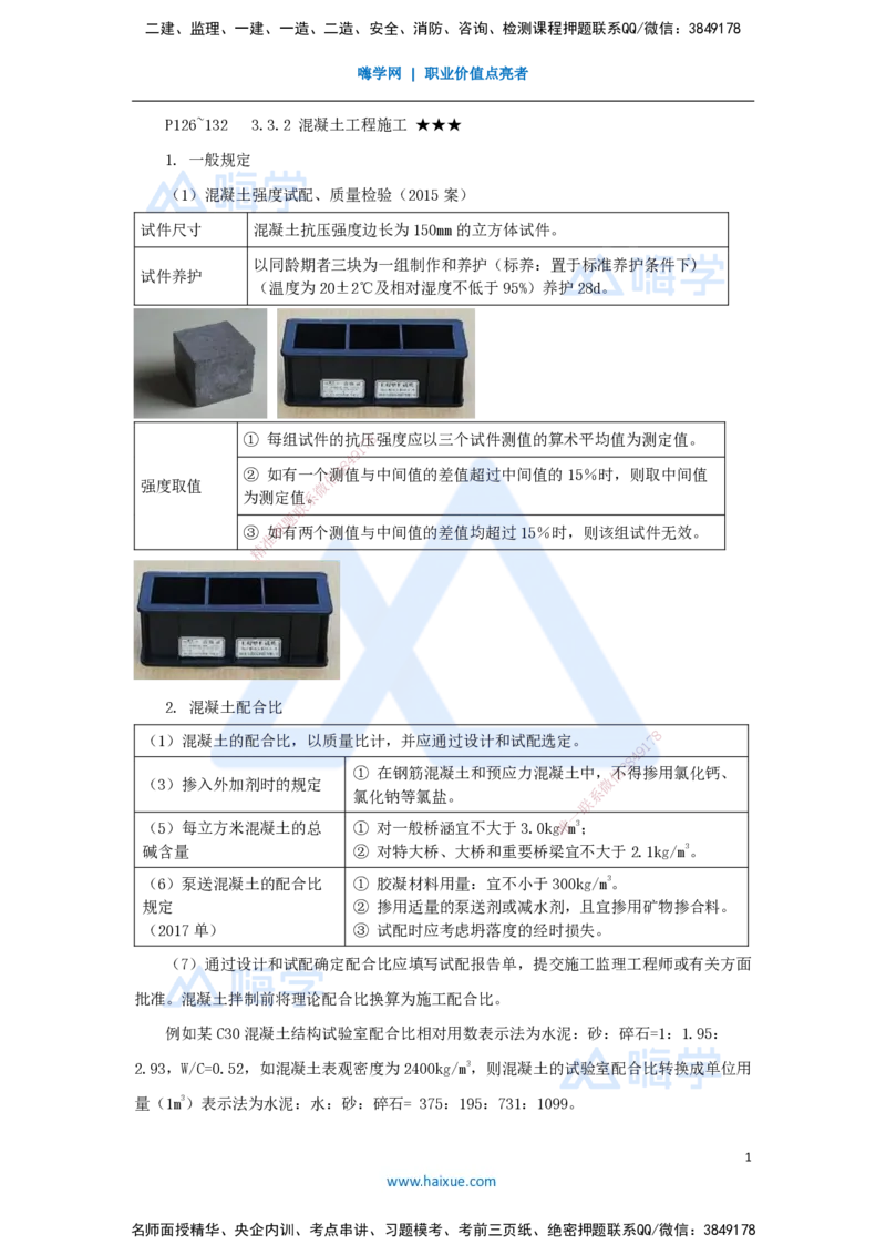 26.2025李昌春-名师精讲通关-第三章（26）混凝土工程施工_2026年一级建造师_2026年一建公路_2025年一建公路SVIP_02-基础精讲✿高端面授✿深度强化_讲义