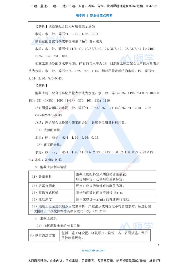 26.2025李昌春-名师精讲通关-第三章（26）混凝土工程施工_2026年一级建造师_2026年一建公路_2025年一建公路SVIP_02-基础精讲✿高端面授✿深度强化_讲义
