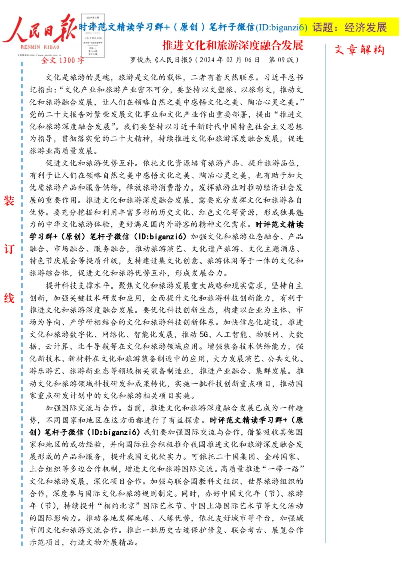 0207-未标注白-推进文化和旅游深度融合发展_2026考公资料_（57）申论材料_00、笔杆子晨读材料_2024笔杆子晨读_笔杆子2月时政_0207推进文化和旅游深度融合发展