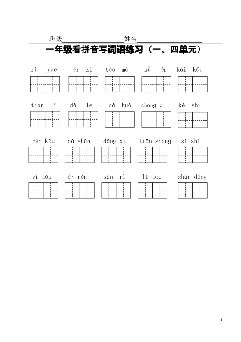 小学一年级上册语文资料-看拼音写词语(分单元)_一年级上下册资料_小学一年级学习资料-25年更新版_1-01、小学一年级语文上册_01、知识汇总