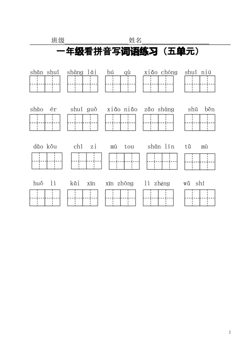 小学一年级上册语文资料-看拼音写词语(分单元)_一年级上下册资料_小学一年级学习资料-25年更新版_1-01、小学一年级语文上册_01、知识汇总