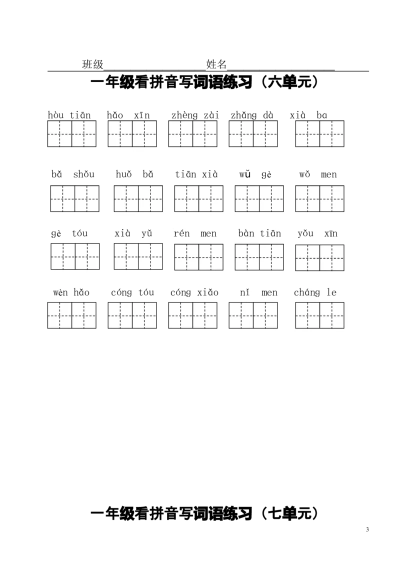 小学一年级上册语文资料-看拼音写词语(分单元)_一年级上下册资料_小学一年级学习资料-25年更新版_1-01、小学一年级语文上册_01、知识汇总